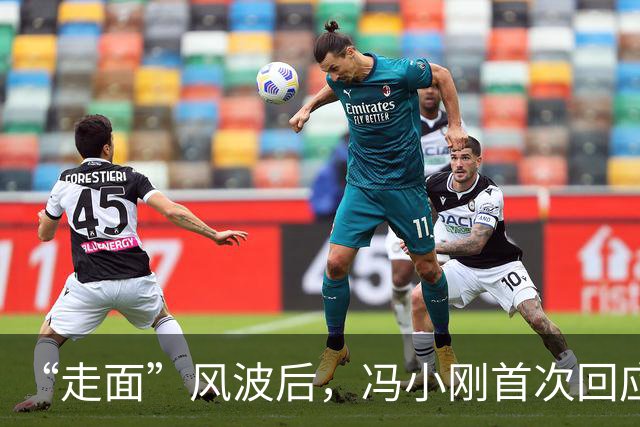 “走面”风波后，冯小刚首次回应，句句不提韩红，却句句戳她心窝