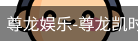 尊龙娱乐